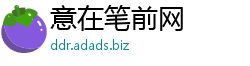 意在笔前网